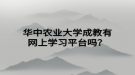 華中農(nóng)業(yè)大學成教有網(wǎng)上學習平臺嗎？