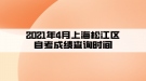 2021年4月上海松江區(qū)自考成績查詢時(shí)間