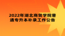 2022年湖北商貿學院普通專升本補錄工作公告