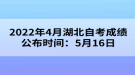 2022年4月湖北自考成績公布時(shí)間：5月16日