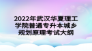 2022年武漢華夏理工學(xué)院普通專升本城鄉(xiāng)規(guī)劃原理考試大綱