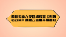 四川農(nóng)業(yè)大學(xué)網(wǎng)絡(luò)教育《形勢與政策》課程云直播開展通知