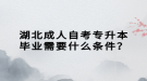 湖北成人自考專升本畢業(yè)需要什么條件？