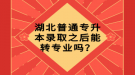 湖北普通專升本錄取之后能轉(zhuǎn)專業(yè)嗎？