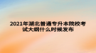 2021年湖北普通專升本院校考試大綱什么時(shí)候發(fā)布