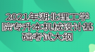 2021年湖北理工學(xué)院專升本機械設(shè)計基礎(chǔ)考試大綱