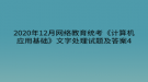 2020年12月網(wǎng)絡教育?統(tǒng)考《計算機應用基礎》文字處理試題及答案4