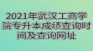 2021年武漢工商學院專升本成績查詢時間及查詢網(wǎng)址