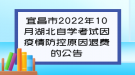 宜昌市2022年10月湖北自學(xué)考試因疫情防控原因退費(fèi)的公告