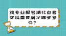 跨專業(yè)報名湖北自考本科需要滿足哪些條件？