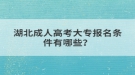 湖北成人高考大專報(bào)名條件有哪些？