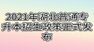 2021年湖北普通專升本招生政策正式發(fā)布