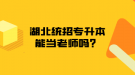 湖北統招專升本能當老師嗎？