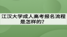 江漢大學成人高考報名流程是怎樣的？