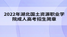 2022年湖北國(guó)土資源職業(yè)學(xué)院成人高考招生簡(jiǎn)章