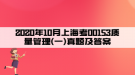 2020年10月上?？?0153質(zhì)量管理(一)真題及答案