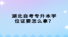 湖北自考專升本學(xué)位證要怎么拿？