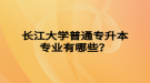 長江大學(xué)普通專升本專業(yè)有哪些？