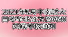 2021年5月中南財經(jīng)政法大學(xué)自考畢業(yè)論文答辯和實(shí)踐考核通知