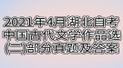 2021年4月湖北自考中國古代文學(xué)作品選(二)部分真題及答案