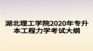 湖北理工學(xué)院2020年專升本工程力學(xué)考試大綱