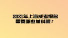 2021年上海成考報(bào)名需要哪些材料呢？