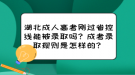 湖北成人高考剛過省控線能被錄取嗎？成考錄取規(guī)則是怎樣的？