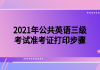 2021年公共英語三級(jí)考試準(zhǔn)考證打印步驟