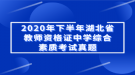 2020年下半年湖北省教師資格證中學綜合素質(zhì)考試真題