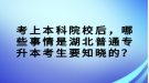 考上本科院校后，哪些事情是湖北普通專升本考生要知曉的？