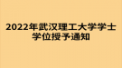 2022年武漢理工大學成考學士學位授予通知