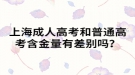 上海成人高考和普通高考含金量有差別嗎？