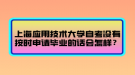 上海應(yīng)用技術(shù)大學(xué)自考沒有按時申請畢業(yè)的話會怎樣？