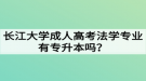 長(zhǎng)江大學(xué)成人高考法學(xué)專業(yè)有專升本嗎？