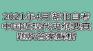 2021年4月湖北自考中國近現(xiàn)代史綱要真題及答案解析