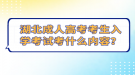 湖北成人高考考生入學(xué)考試考什么內(nèi)容？