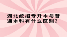 湖北統(tǒng)招專升本與普通本科有什么區(qū)別？