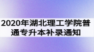 2020年湖北理工學院普通專升本補錄通知