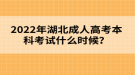 2022年湖北成人高考本科考試什么時候？