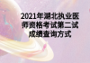 2021年湖北執(zhí)業(yè)醫(yī)師資格考試第二試成績(jī)查詢(xún)方式