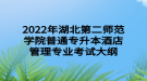 2022年湖北第二師范學院普通專升本酒店管理專業(yè)考試大綱