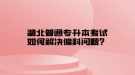 湖北普通專升本考試如何解決偏科問題？