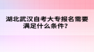 湖北武漢自考大專報(bào)名需要滿足什么條件？