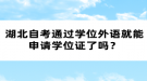 湖北自考通過(guò)學(xué)位外語(yǔ)就能申請(qǐng)學(xué)位證了嗎？