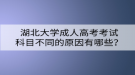 湖北大學(xué)成人高考考試科目不同的原因有哪些？