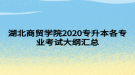 湖北商貿(mào)學(xué)院2020專(zhuān)升本各專(zhuān)業(yè)考試大綱匯總