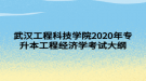 武漢工程科技學(xué)院2020年專升本工程經(jīng)濟(jì)學(xué)考試大綱