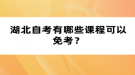 湖北自考有哪些課程可以免考？