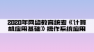 2020年網(wǎng)絡(luò)教育統(tǒng)考《計算機應(yīng)用基礎(chǔ)》操作系統(tǒng)應(yīng)用03