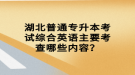 湖北普通專升本考試綜合英語主要考查哪些內(nèi)容？